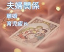 夫婦の悩みや家族のすれ違いを、やさしく読み解きます 「夫婦や家族のすれ違いを解き、心を整える鑑定」 イメージ2