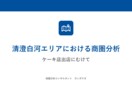 新規出店や開業時の商圏分析、提出資料の作成行います 時間がかかる商圏分析を地理学科卒・商業施設勤務経験者が代行！ イメージ3