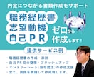 職務経歴書・志望動機・自己PRをゼロから作成します 魅力を言語化｜人事×キャリコンが内定につながる書類をサポート イメージ1