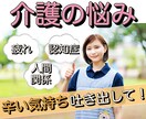 介護のグチ、全部吐き出して！元介護士がお聴きします 介護現場で心身疲れたら経験者の私に頼ってください！ イメージ1