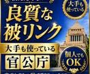 大手も使ってる官公庁を含む超優良被リンクを教えます 企業、クリニックドメインを個人が抜いた最新SEO対策 イメージ1