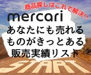 家にあるもの何でもメルカリで売った販売実績配ります あなたにも売れるものがきっとある販売実績リスト イメージ1