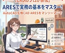 実務で使えるARESCADの基本を教えます AutoCAD互換のARESCADをマンツーマンでレクチャー イメージ1