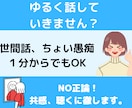 自由に生きるええじゃない？あなたのお話聴きます 窮屈な毎日を吹き飛ばす あなたのペースでゆるくおしゃべり イメージ1