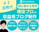 収益化に強いワードプレスブログ・サイトを作ります AI活用で効率化できる運営マニュアル付き｜初心者さん歓迎 イメージ1