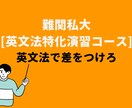 難関私大合格！　英文法特化の演習を行います 文法問題で差をつけられるようになる(90分×4回) イメージ1