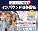 Googleマップ集客｜インバウンド改善診断します 外国人目線で機会損失を特定、優先改善策提案と来店導線の最適化 イメージ1