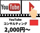 Youtubeコンサルティングします 見習いYouTubeコンサルタントの私が課題を見つけます！ イメージ1