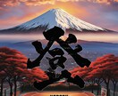 人の心に残る文字を提供します オリジナル書道とaiの融合デザイン イメージ1