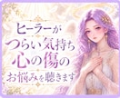 サンプル音声あり　つらい時に寄り添い傾聴をします 短時間OK  モヤモヤをお話しください。スピ歴20年ヒーラー イメージ1