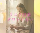 タロットカードでリスク回避のために占います 未来に起きそうなリスクをカードで全て洗い出し未然に対策！ イメージ1