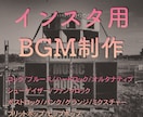 インスタ向けBGM作曲します あなたの動画に合うオリジナルBGM制作します イメージ1