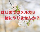 はじめてのメルカリ出品の相談のります ちょっとした質問で大丈夫です！ イメージ1