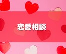 恋愛に悩める女性の相談を聞きます 辛い恋愛とサヨナラしたいあなたへ イメージ1