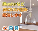 Blenderなど3DCGのお悩み解決します 困っていることがあればご相談ください イメージ1
