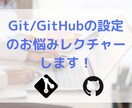 Git/GitHubの設定のお悩みレクチャーします Git環境やツールなどの準備や設定のサポート！ イメージ1