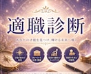 貴方様の本当の適職・天職を詳しく鑑定します あなたは、"向いていない仕事"で頑張り続けていませんか？ イメージ1