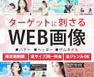 ターゲットに刺さる高品質なバナーを制作します SNS、ヘッダー各種対応！WEB画像全般はお任せください！ イメージ1