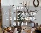 選ばれるハンドメイド作家になる秘訣を教えます 「売れる作家」を見極めてきた元雑貨店オーナーが戦略を伝授 イメージ1
