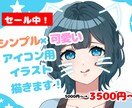セール中！SNSで使えるアイコン用イラスト描きます 【シンプル×かわいい絵柄】でアイコン用イラスト描きます！ イメージ1