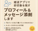 マチアプ✿プロフィール＆メッセージ添削します あなたの魅力がお相手に伝わります✿ イメージ1