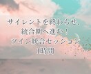 ツインレイと統合期を歩む為のサポートをします 予約制1時間チャットでご相談し放題です♡ イメージ1