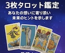 ３枚タロット鑑定：過去・現在・未来を読み解きます 【限定特別価格】あなたの想いに寄り添い未来のヒントを示します イメージ1