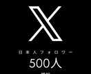 Xの日本人フォロワー500人増やします 100人、1,000人も可能！海外もご相談ください！ イメージ1