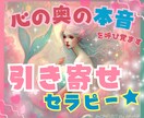引き寄せが“もっと私らしく”叶う方法を導き出します あなたの中に眠る、心の奥の本音❤️一緒に見つけて叶える時間✨ イメージ1