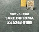 日本酒ソムリエ SakeDiplomaの指導します SakeDiplomaの2次試験(テイスティング)対策！ イメージ1
