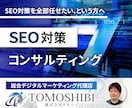 上位表示のためのSEOコンサルティングします 【プロの提案】全日本SEO協会認定SEOコンサルタント監修 イメージ1