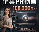 AI動画で企業PR・コンセプトムービー制作します AI動画で高品質なPR動画を低コストで制作します イメージ1