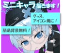 アイコンやグッズに！ミニキャライラストを描きます 商用利用、おまかせも可！出品記念で9月末までの特別価格です！ イメージ1