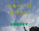 ヘルパーになりたいあなたのお話おききします One for all,all for one. イメージ1