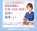 現役看護師が医療・看護・健康の記事を執筆します 急性期看護20年×noteライターが、伝わる文章に仕上げます イメージ1