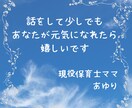 現役保育士が保育に携わる先生の悩み・相談に乗ります 保育の進め方/クラス運営/職場関係/保護者関係/主体性保育 イメージ3