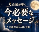 白狐が導く今必要な答えをお伝えします 恋愛・仕事・金運・人間関係など 迷いの中にいるあなたへ イメージ1
