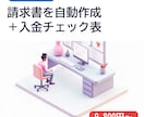 請求書の自動作成と入金チェックを作ります 請求書作りと入金確認の手間を減らします イメージ1
