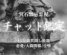 冥石霊視｜15分間お悩みをチャット鑑定します その場で本音と流れを読み解き、進むべき一歩をお伝えします イメージ1