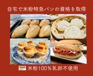 商用利用可！米粉パン認定講師資格・材料が届きます お教室開室準備に！忙しいあなたへ60分で本格米粉パン作り♪ イメージ2