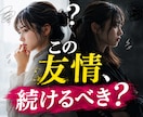 友達への不信感を一緒に検証します 友達の許せない言動、雑な扱い、小さな違和感を見逃さないで イメージ6
