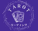 タロットカードを使って問題解決をします 生き方にモヤモヤしている人、悩んでいる人へ イメージ1