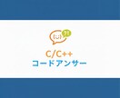 C/C++の課題/バグをコードと解説で解決します 転職に強いC/C++スキルをコードから確実に習得 イメージ1