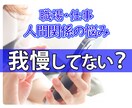 人間関係・仕事の悩み今すぐ聞きます 声に出して話してください！モヤモヤを払拭するお助けします。 イメージ1