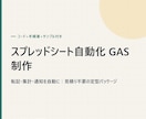 GASでスプレッドシートの転記・集計を自動化します 見積り不要の定型パック｜コード+手順書+サンプル付き イメージ1
