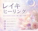 現代レイキで心と身体を優しくヒーリングします 現代レイキマスターが遠隔で癒やしの時間を お届けします。 イメージ1