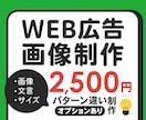 バナー作成2500円！文言・画像違いも対応します 現役広告運用者が「刺さるバナー」を作成します イメージ1