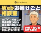ちょっとしたWeb制作・設定相談／サポートします 初めてでも安心、作業手順や設定方法を丁寧にアドバイス イメージ1