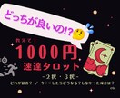 どっちが良いの⁉︎を最短10分で占います 2択・3択〜専用の速達タロット★ 今すぐ知りたい方に★ イメージ1