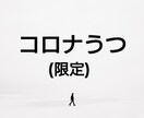 コロナ…あなたの悩み・不安を安心へ導きます コロナを味方に❗とっておきの方法を伝授❗　早くしないと… イメージ2